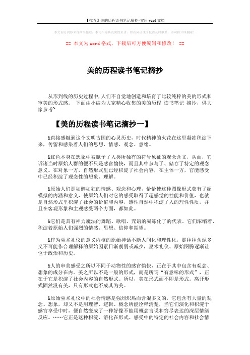 【推荐】美的历程读书笔记摘抄-实用word文档 (10页)