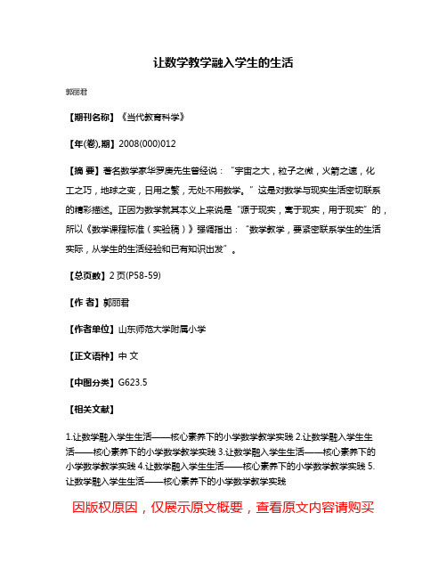 让数学教学融入学生的生活