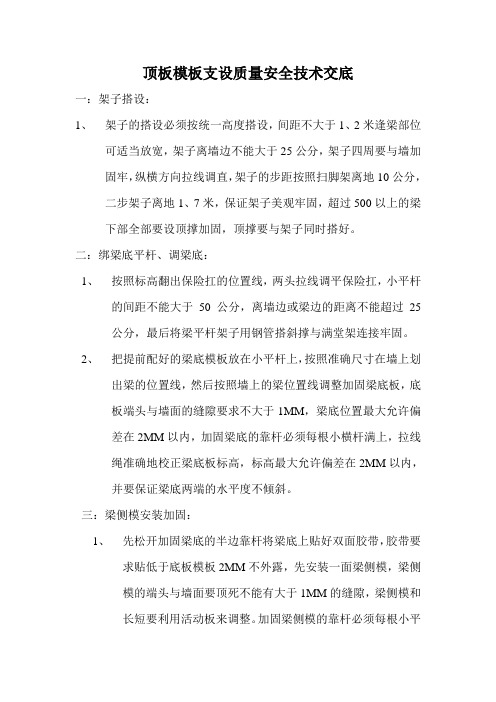 顶板模板支设质量安全技术交底