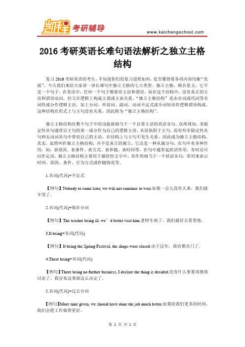 2016考研英语长难句语法解析之独立主格结构