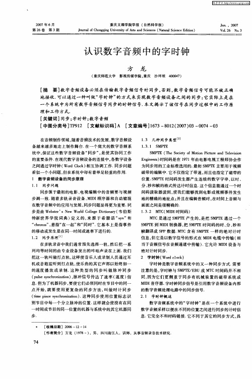 认识数字音频中的字时钟