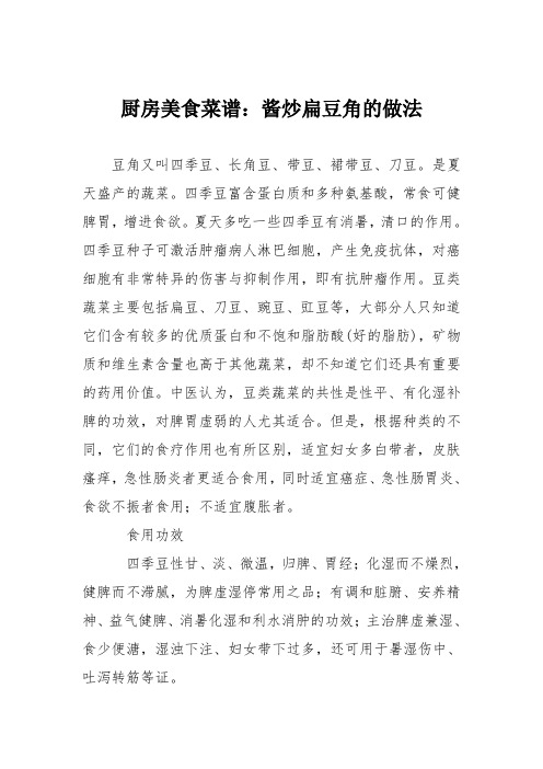 厨房美食菜谱：酱炒扁豆角的做法