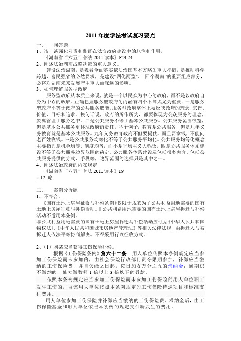 2011年六五普法考试要点