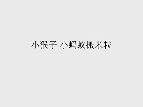 苏少版小学一年级音乐上册(简谱)小猴子 小蚂蚁搬米粒_课件1