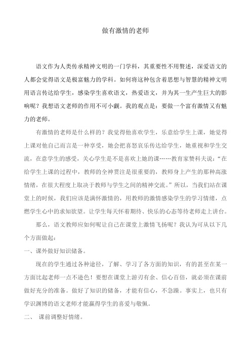 做有激情的老师
