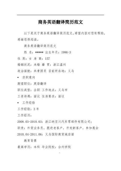 商务英语翻译简历范文