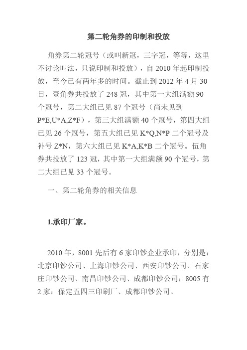 第二轮角券的印制和投放