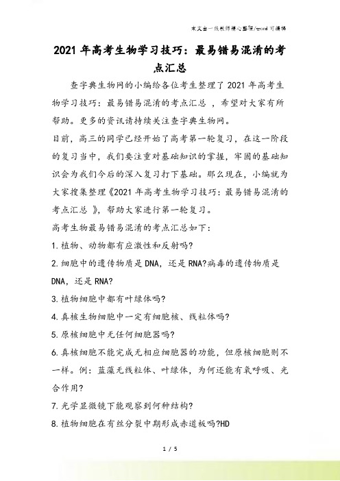 高考生物学习技巧：最易错易混淆的考点汇总