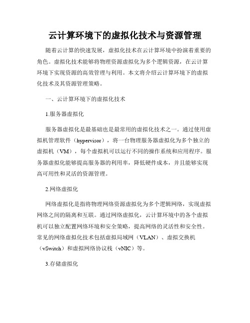 云计算环境下的虚拟化技术与资源管理