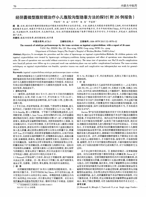 经阴囊微型腹腔镜治疗小儿腹股沟型隐睾方法的探讨(附26例报告)