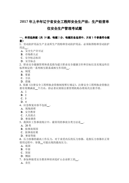 2017年上半年辽宁省安全工程师安全生产法：生产经营单位安全生产管理考试题
