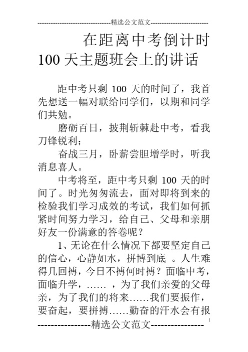 在距离中考倒计时100天主题班会上的讲话
