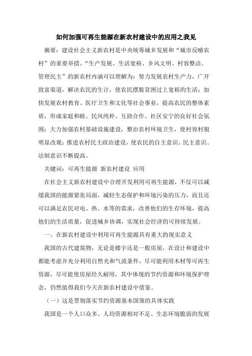 如何加强可再生能源在新农村建设中应用之我见