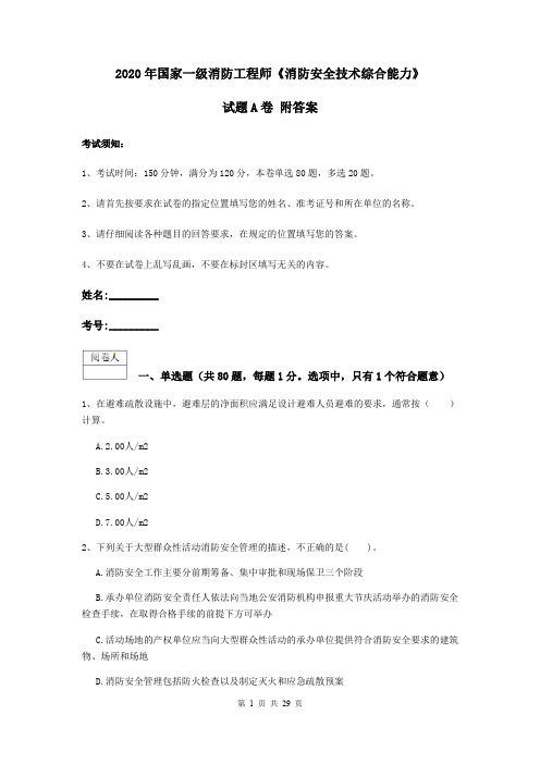 2020年国家一级消防工程师《消防安全技术综合能力》试题A卷 附答案