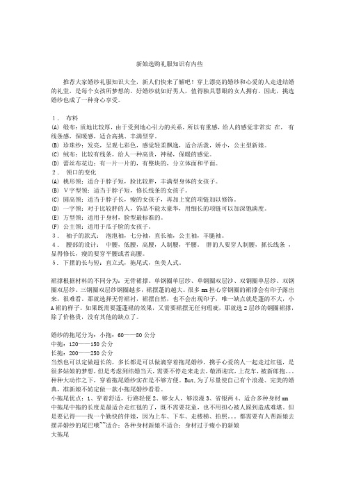 新娘选购婚纱礼服知识有哪些