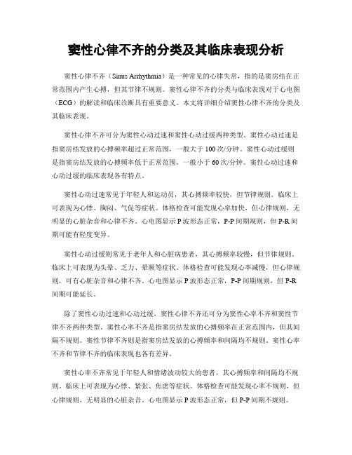 窦性心律不齐的分类及其临床表现分析