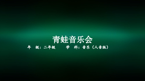 二年级音乐(人音版)青蛙音乐会-2PPT