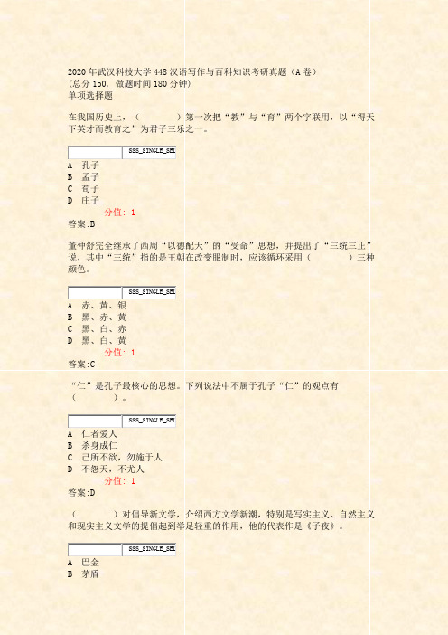 2020年武汉科技大学448汉语写作与百科知识考研真题A卷_真题(含答案与解析)-交互
