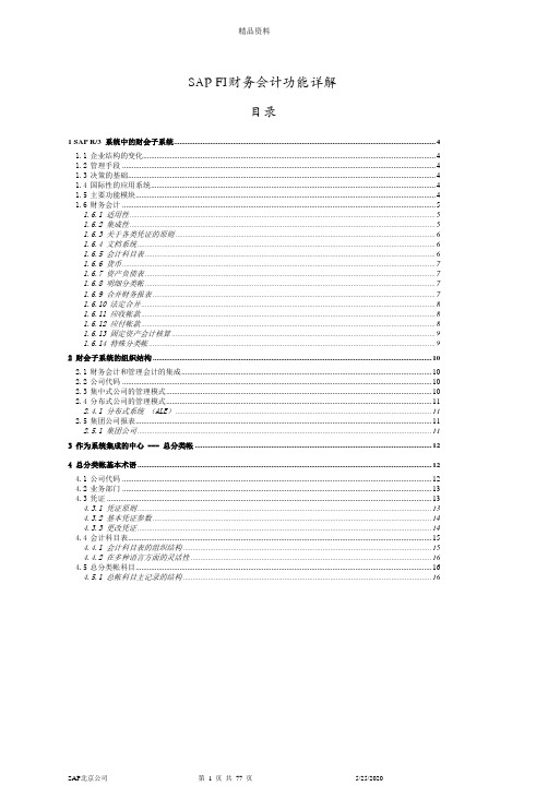 SAPFI财务知识及会计功能管理知识分析详解.docx