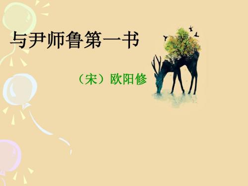 与尹师鲁第一书
