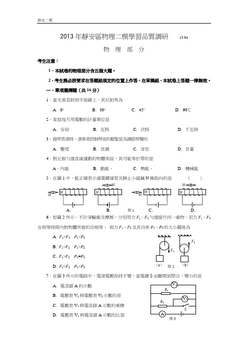 2013年上海市静安区初中物理中考二模试卷word版带答案