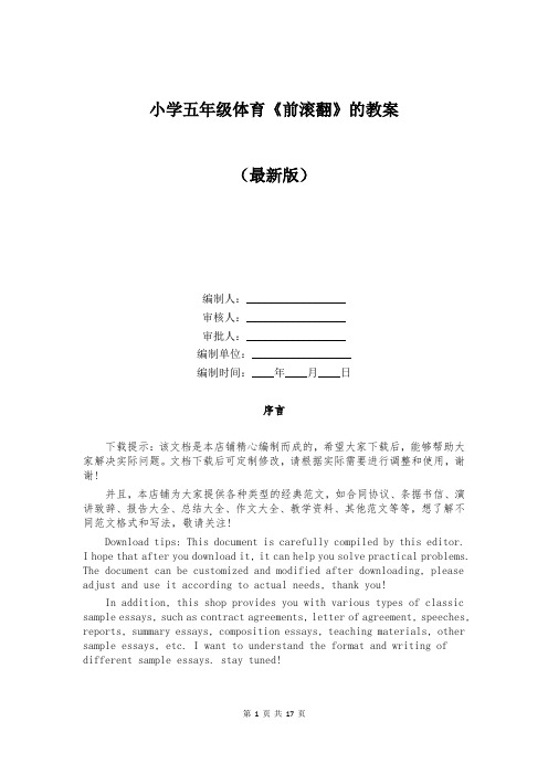 小学五年级体育《前滚翻》的教案