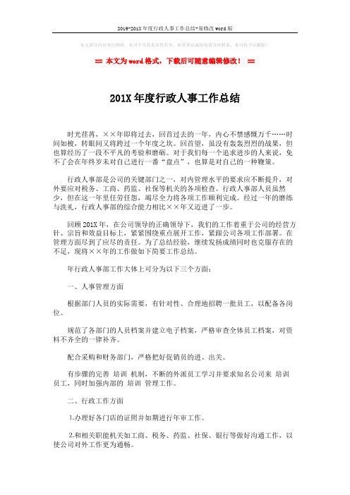 2019-201X年度行政人事工作总结-易修改word版 (2页)
