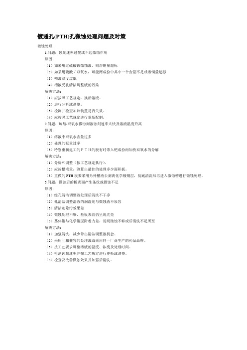 镀通孔(PTH)孔微蚀处理问题及对策
