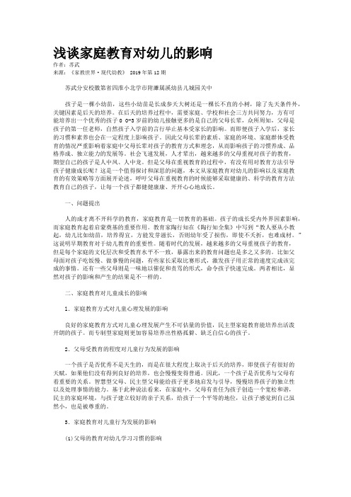 浅谈家庭教育对幼儿的影响