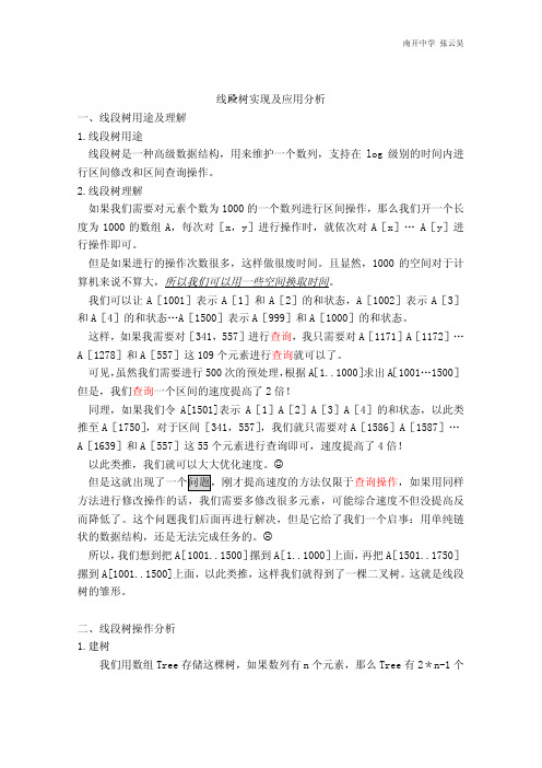 线段树实现及应用分析