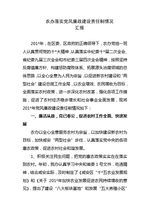 农办落实党风廉政建设责任制情况汇报