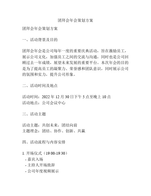 团拜会年会策划方案