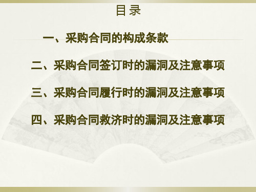 采购合同常见的漏洞及注意事项 