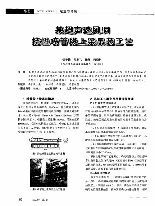 某超声速风洞挠性喷管段上梁吊装工艺