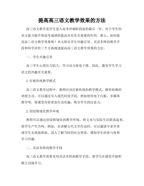 提高高三语文教学效果的方法