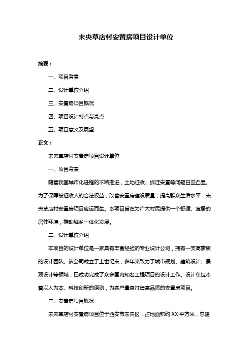 未央草店村安置房项目设计单位