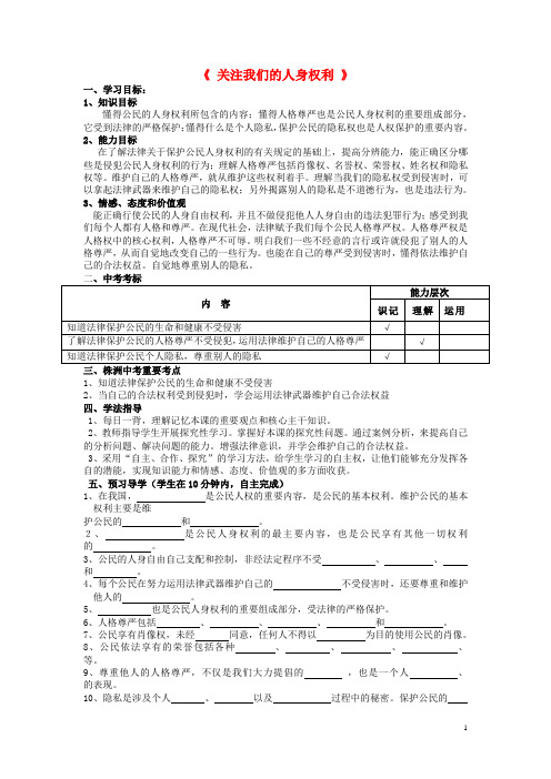湖南省株洲县渌口镇中学八年级政治下学案：第4单元《关注我们的人身权利》(湘教版)