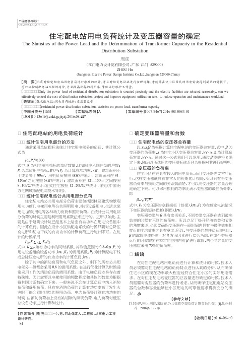 住宅配电站用电负荷统计及变压器容量的确定