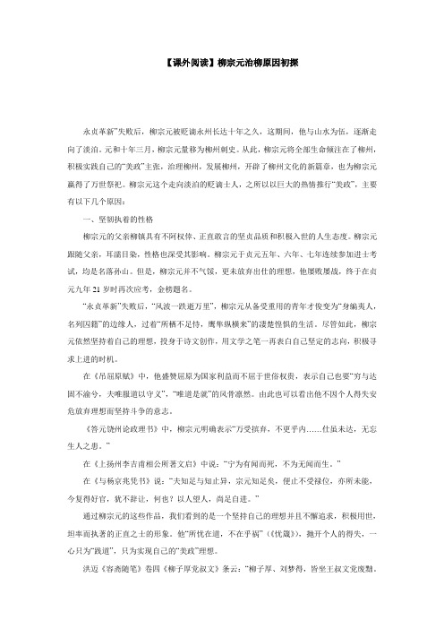 【课外阅读】柳宗元治柳原因初探