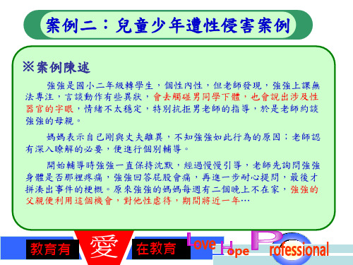 案例二儿童少年遭性侵害案例