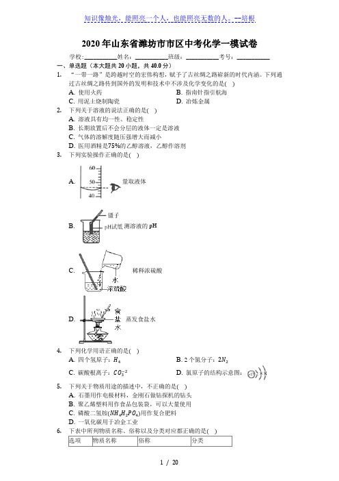 2020年山东省潍坊市市区中考化学一模试卷(解析版)