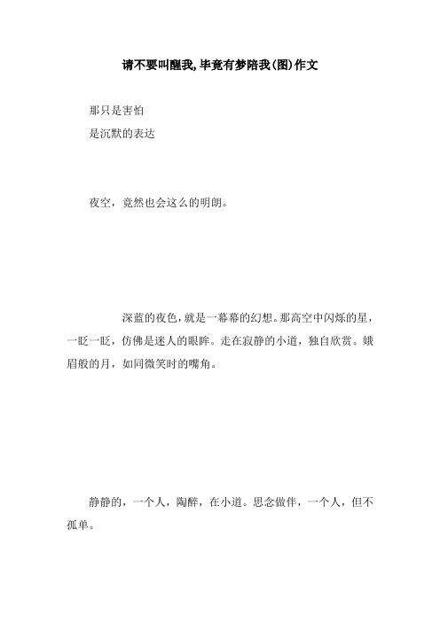 请不要叫醒我,毕竟有梦陪我(图)作文