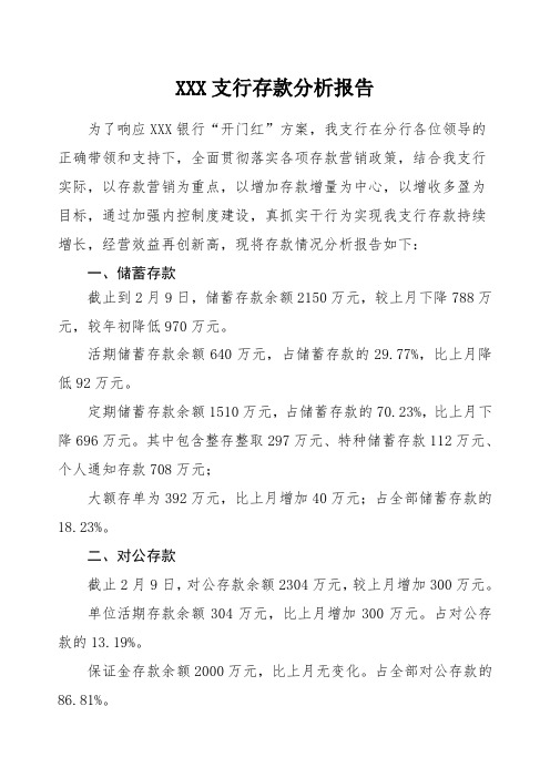存款结构分析报告