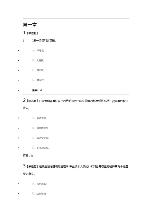 专业技术人员权益保护读本第一章测试答案