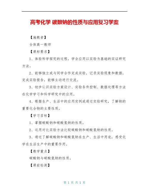 高考化学 碳酸钠的性质与应用复习学案