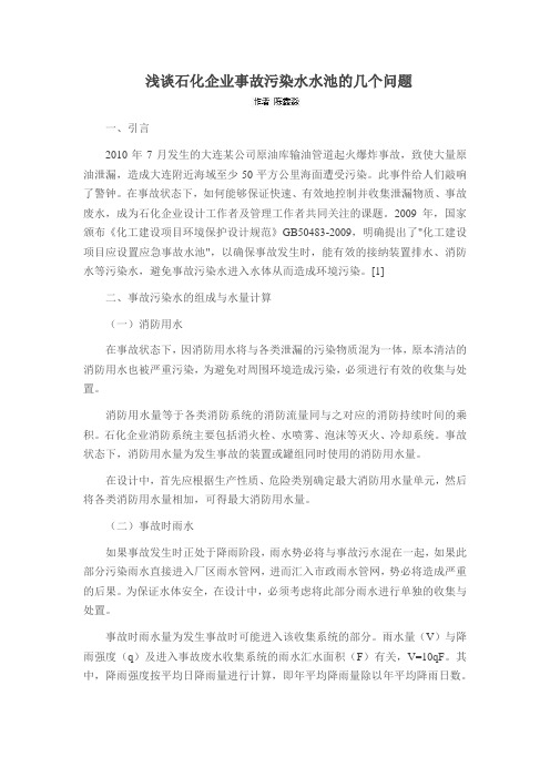 浅谈石化企业事故污染水水池的几个问题