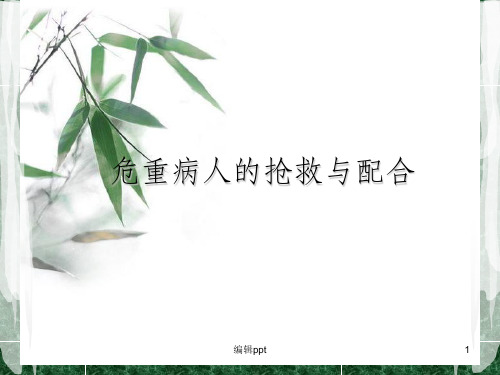 危重病人的抢救配合站位