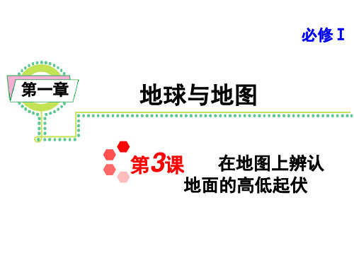 在地图上辨认地面的高低起伏资料