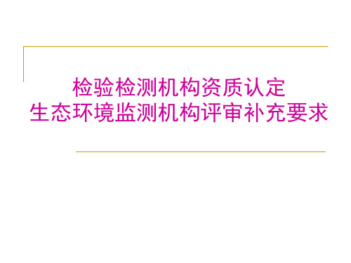 生态环境监测机构评审补充要求PPT培训PPT
