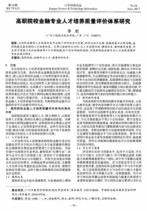 高职院校金融专业人才培养质量评价体系研究